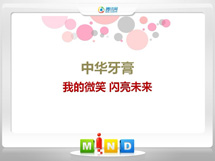 白塔中华牙膏——我的微笑闪亮未来